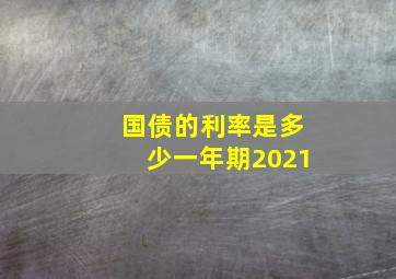 国债的利率是多少一年期2021