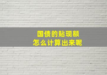 国债的贴现额怎么计算出来呢