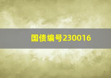 国债编号230016