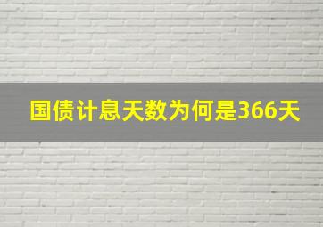 国债计息天数为何是366天