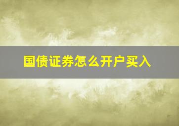 国债证券怎么开户买入