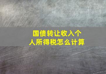 国债转让收入个人所得税怎么计算