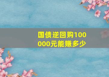 国债逆回购100000元能赚多少