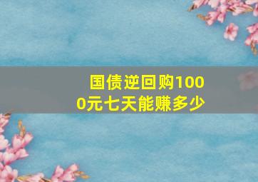 国债逆回购1000元七天能赚多少