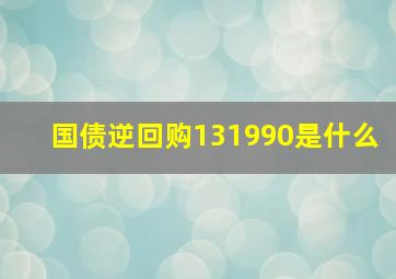 国债逆回购131990是什么