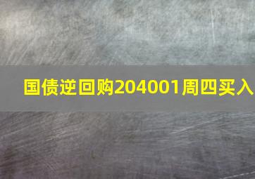 国债逆回购204001周四买入