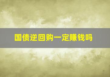 国债逆回购一定赚钱吗