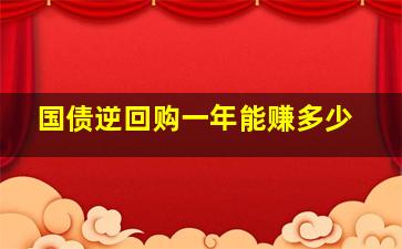 国债逆回购一年能赚多少