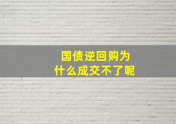 国债逆回购为什么成交不了呢