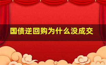 国债逆回购为什么没成交