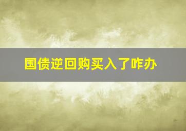 国债逆回购买入了咋办