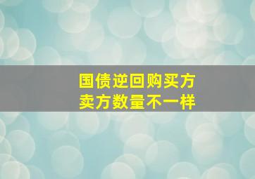 国债逆回购买方卖方数量不一样