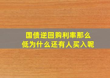 国债逆回购利率那么低为什么还有人买入呢