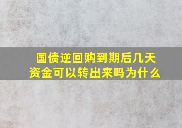 国债逆回购到期后几天资金可以转出来吗为什么