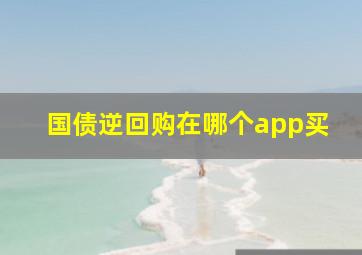 国债逆回购在哪个app买