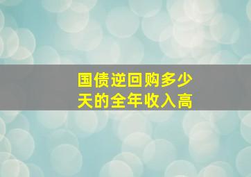 国债逆回购多少天的全年收入高