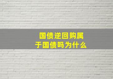 国债逆回购属于国债吗为什么