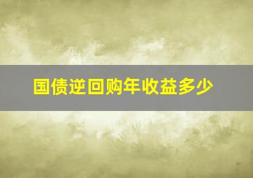 国债逆回购年收益多少