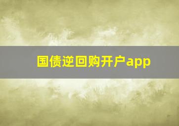 国债逆回购开户app