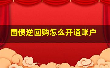 国债逆回购怎么开通账户