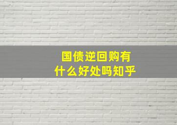 国债逆回购有什么好处吗知乎