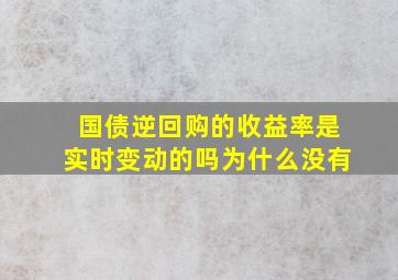 国债逆回购的收益率是实时变动的吗为什么没有