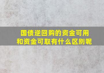 国债逆回购的资金可用和资金可取有什么区别呢