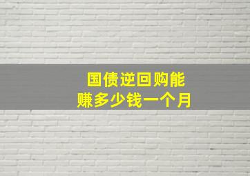 国债逆回购能赚多少钱一个月