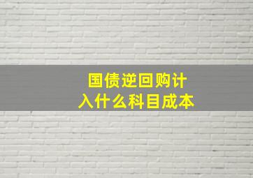 国债逆回购计入什么科目成本