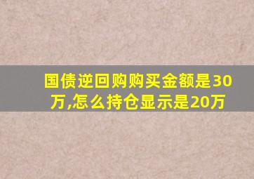 国债逆回购购买金额是30万,怎么持仓显示是20万