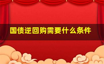 国债逆回购需要什么条件