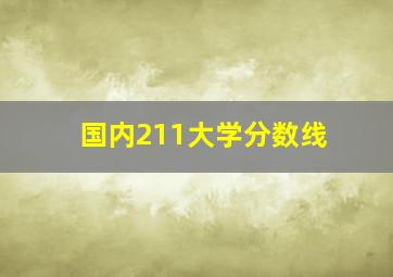 国内211大学分数线