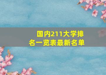 国内211大学排名一览表最新名单