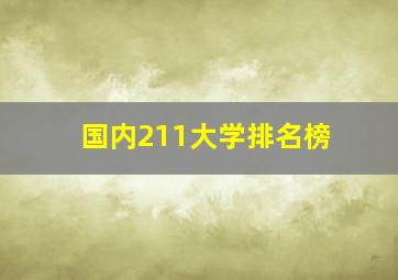 国内211大学排名榜