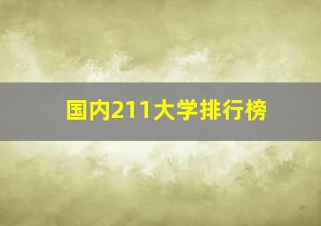 国内211大学排行榜