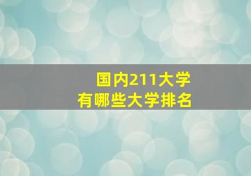 国内211大学有哪些大学排名