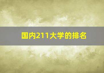 国内211大学的排名