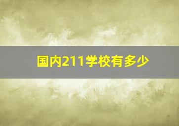 国内211学校有多少