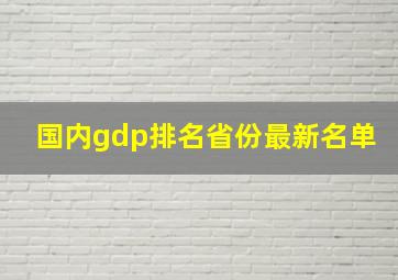 国内gdp排名省份最新名单