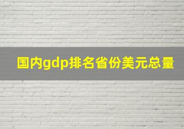 国内gdp排名省份美元总量