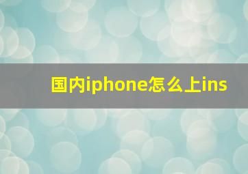 国内iphone怎么上ins