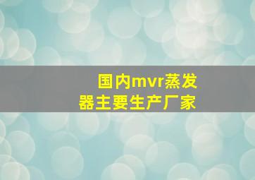 国内mvr蒸发器主要生产厂家