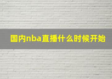 国内nba直播什么时候开始