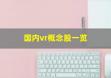 国内vr概念股一览