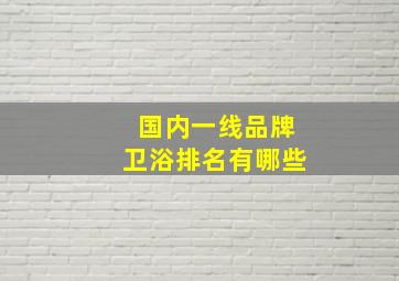 国内一线品牌卫浴排名有哪些