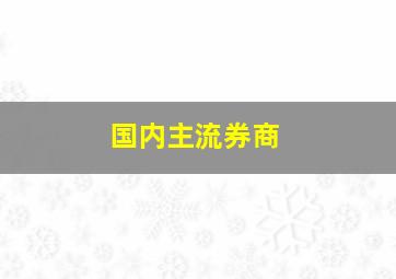 国内主流券商