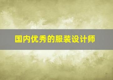 国内优秀的服装设计师