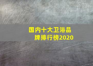 国内十大卫浴品牌排行榜2020