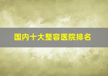 国内十大整容医院排名