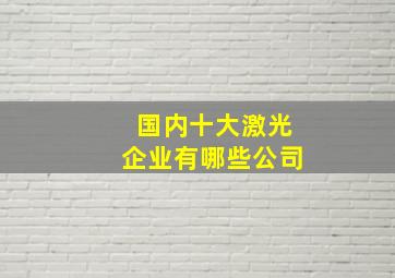 国内十大激光企业有哪些公司